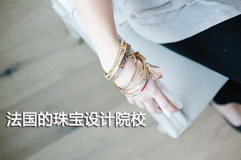 法国的珠宝设计院校