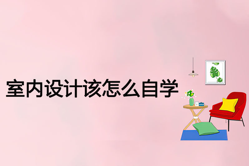 室内设计该怎么自学