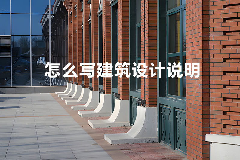 怎么写建筑设计说明