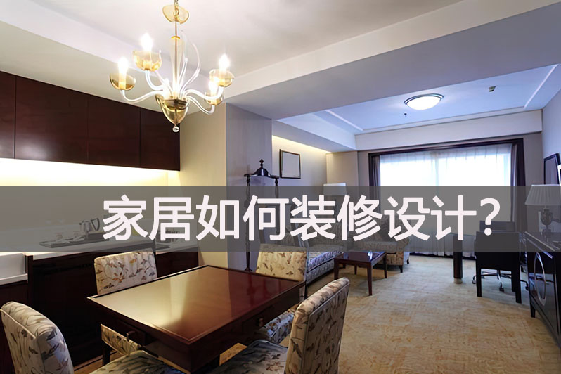家居如何装修设计