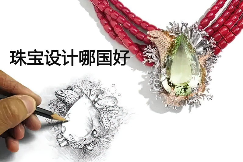 珠宝设计哪国好