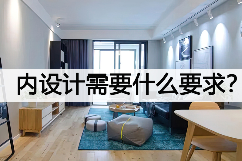 室内设计需要什么要求