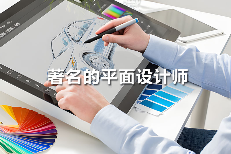 著名的平面设计师