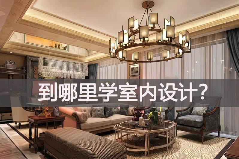 到哪里学室内设计