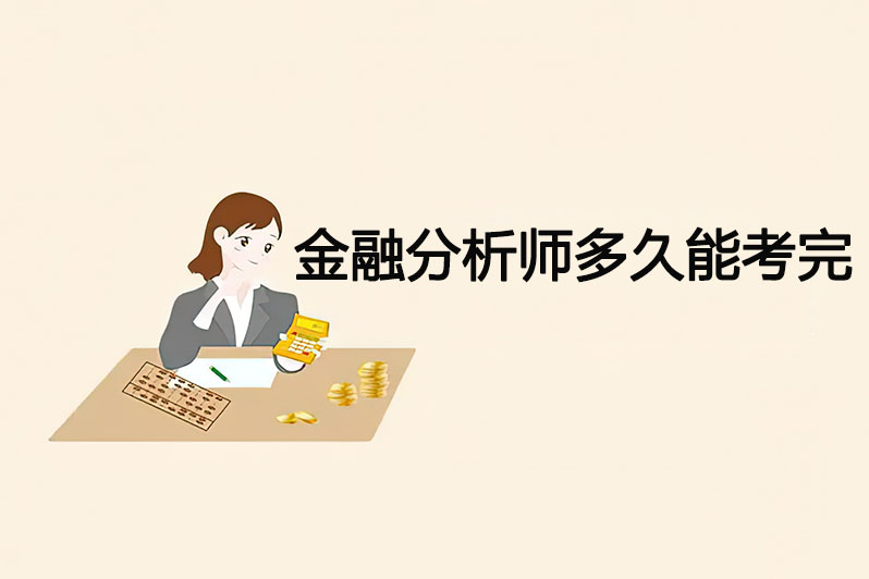 金融分析师多久能考完