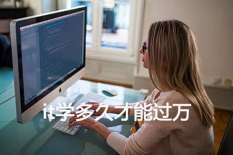 it学多久才能过万