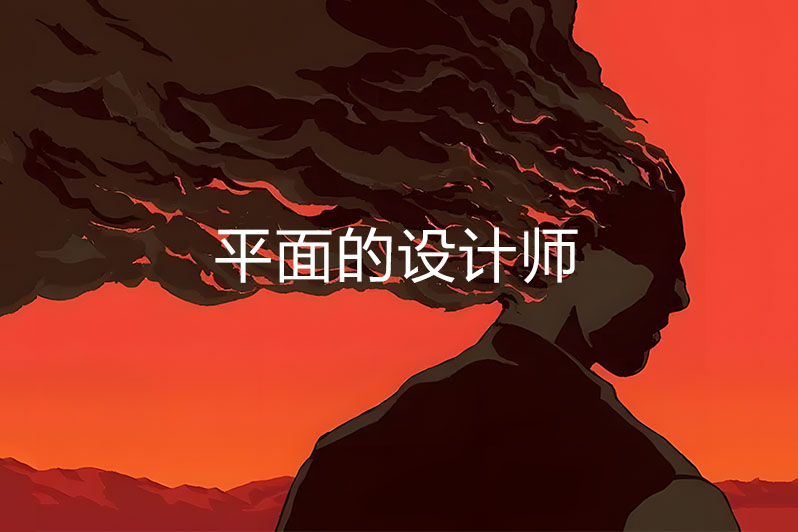 平面的设计师
