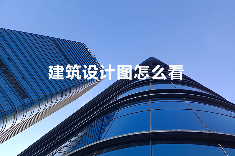建筑设计图怎么看