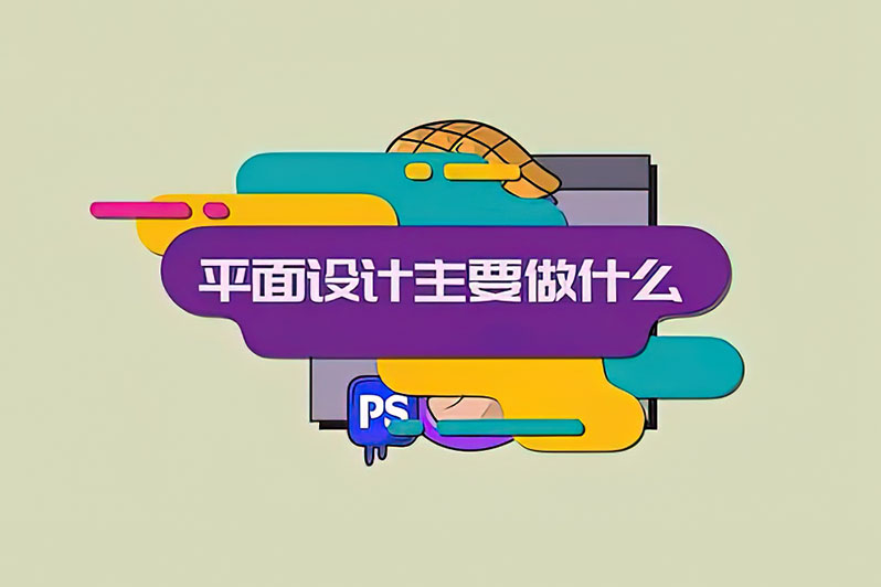 平面设计做什么