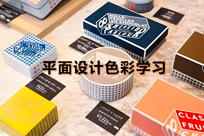 平面设计色彩学习