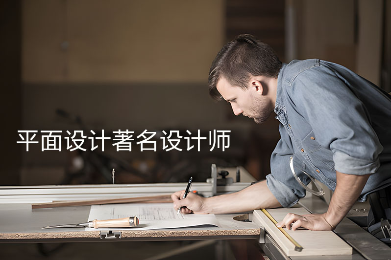 平面设计著名设计师