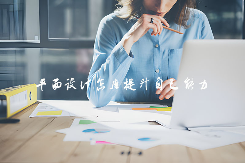 平面设计怎么提升自己能力