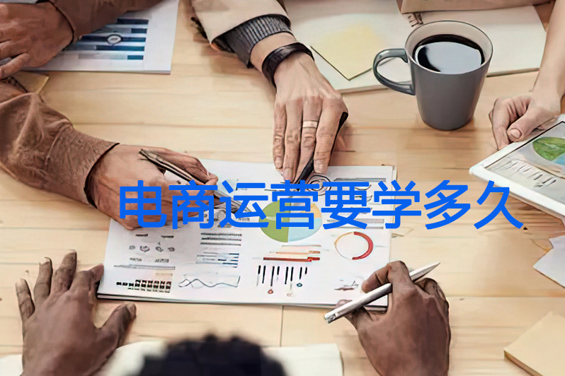 电商运营要学多久