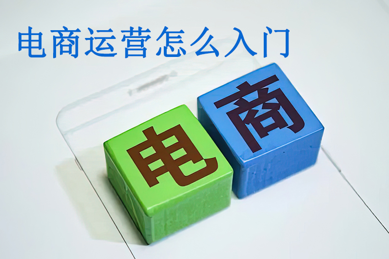 电商运营怎么入门