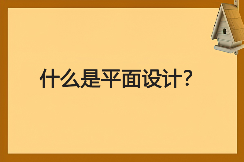 什么平面设计