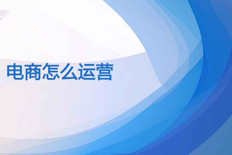 电商怎么运营