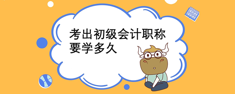 考出初级会计职称要学多久