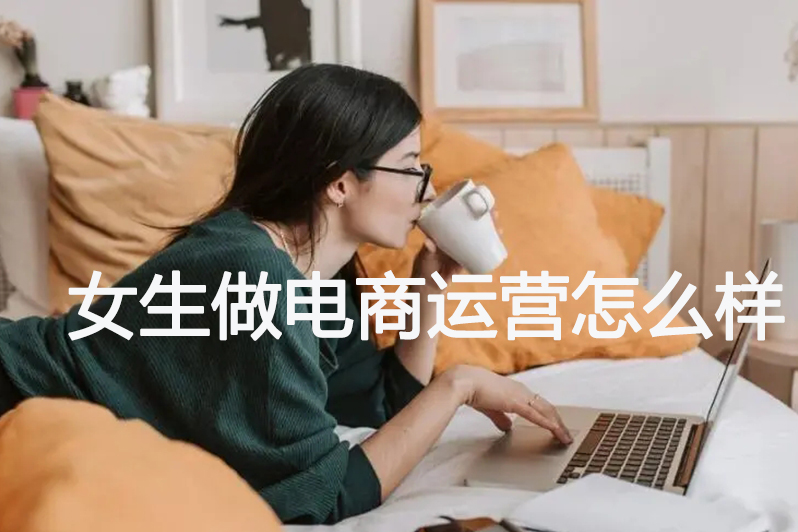 女生做电商运营怎么样