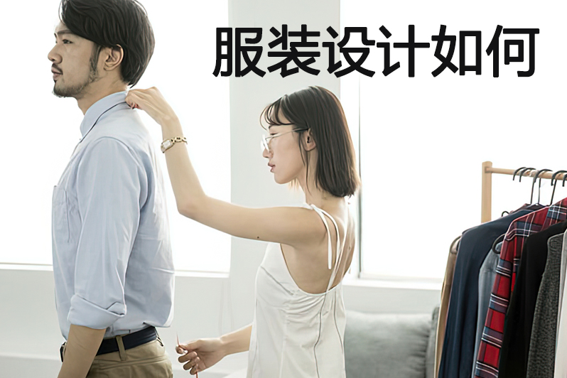 服装设计如何