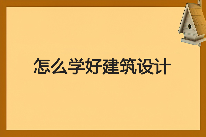 怎么学好建筑设计