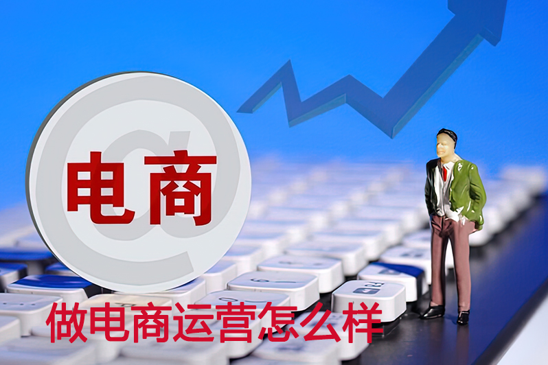做电商运营怎么样