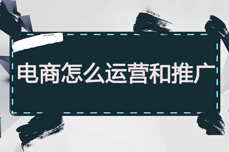 电商怎么运营和推广