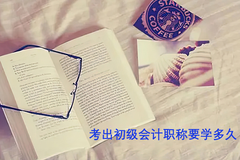 考出初级会计职称要学多久