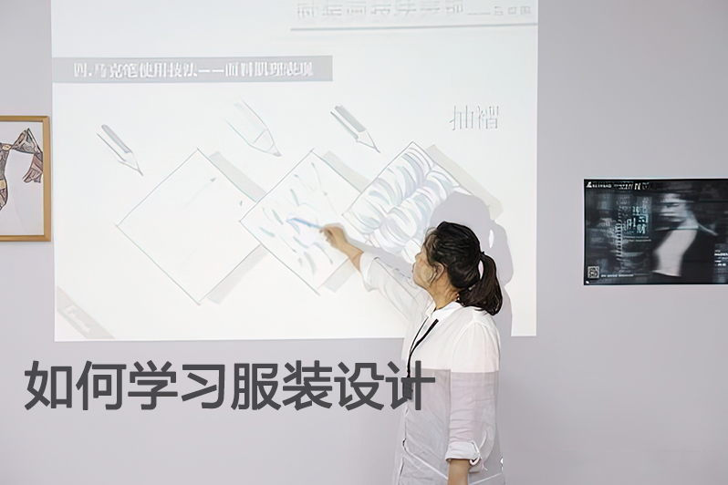 如何学习服装设计