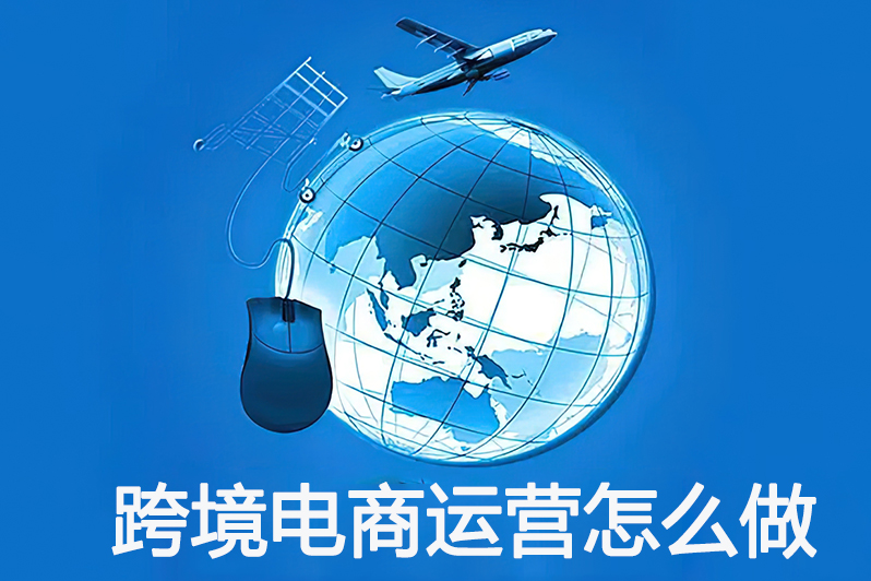 跨境电商运营怎么做