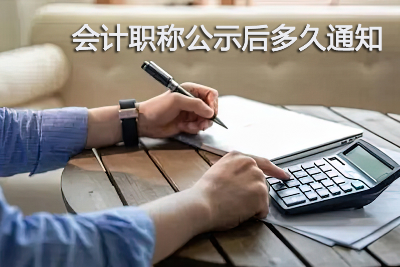会计职称公示后多久通知