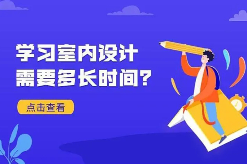 培训室内设计要学多久