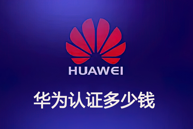 华为认证多少钱