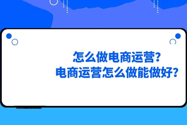 怎么做电商运营
