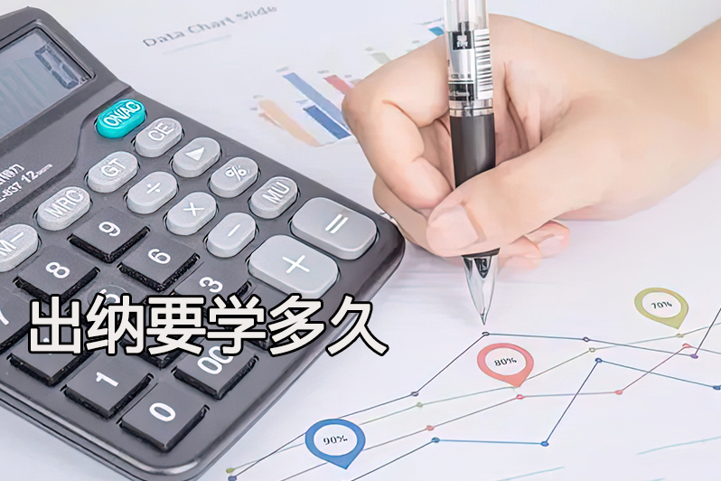 出纳要学多久