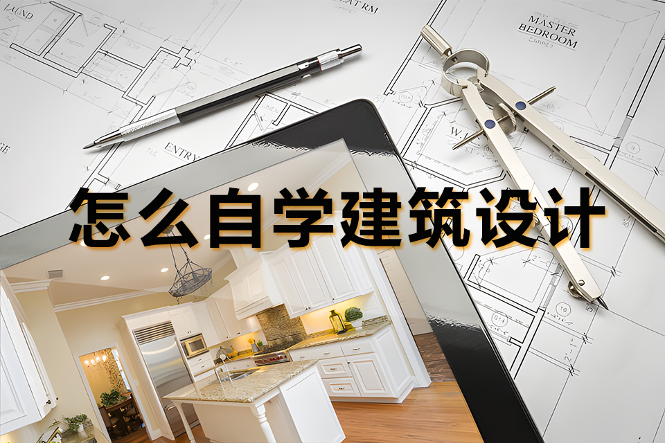 怎么自学建筑设计