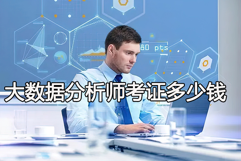 大数据分析师考证多少钱