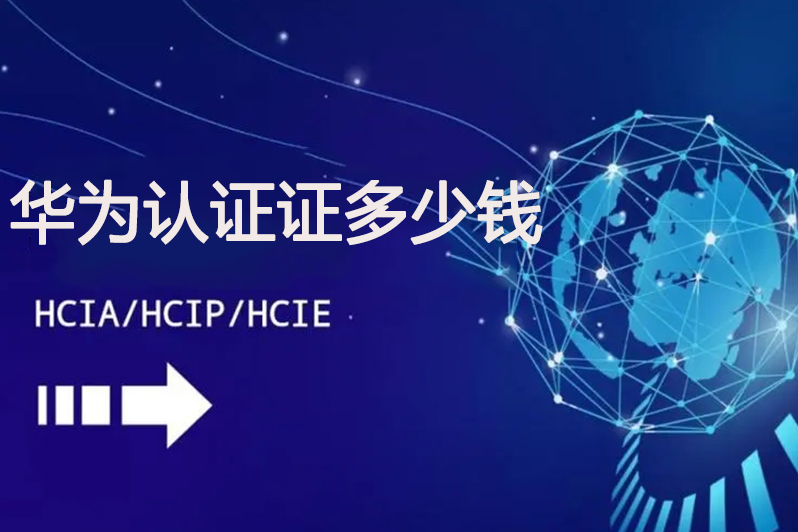 华为认证证多少钱