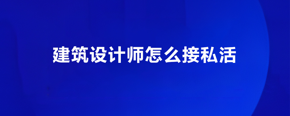 建筑设计师怎么接私活