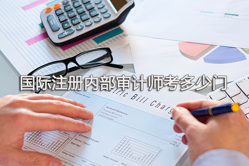 国际注册内部审计师考多少门