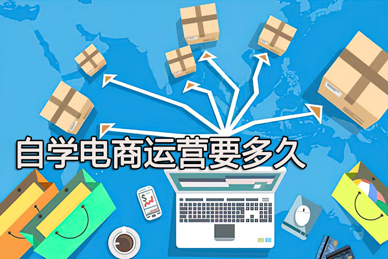 自学电商运营要多久