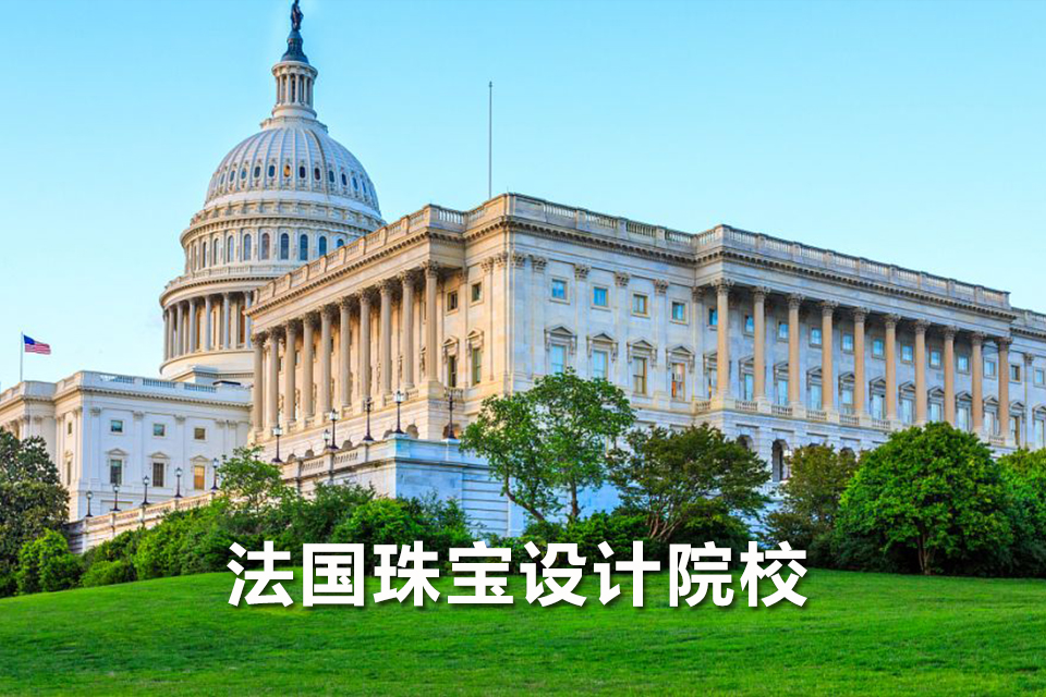 法国珠宝设计院校