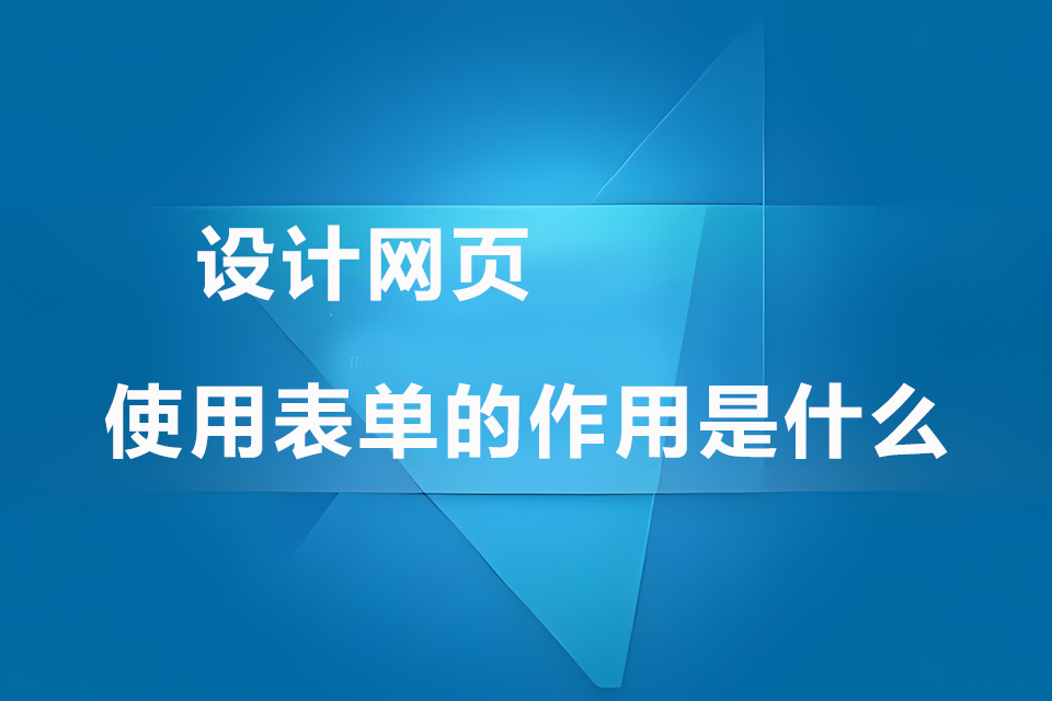 设计网页使用表单的作用是什么