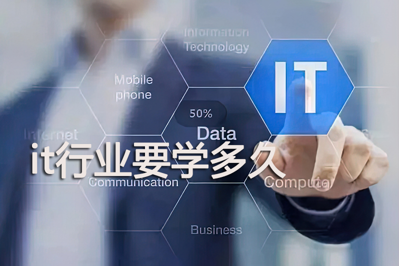it行业要学多久