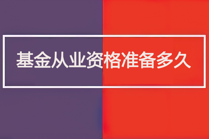 基金从业资格准备多久