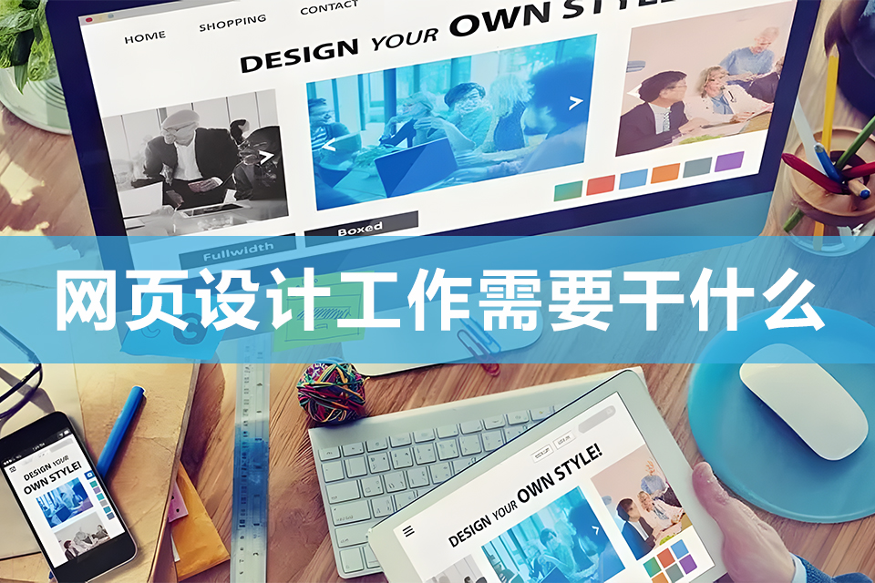 网页设计工作需要干什么