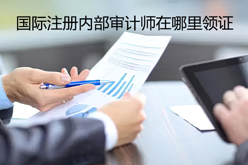 国际注册内部审计师在哪里领证