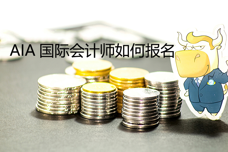 aia国际会计师如何报名