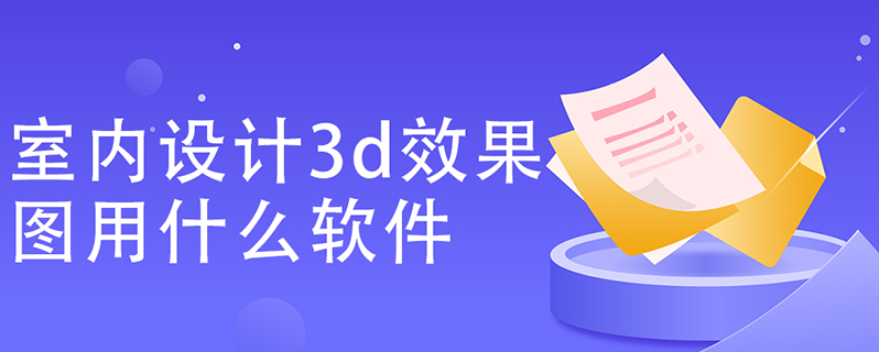 3d室内设计用哪些软件