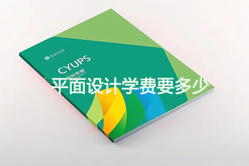 平面设计学费要多少