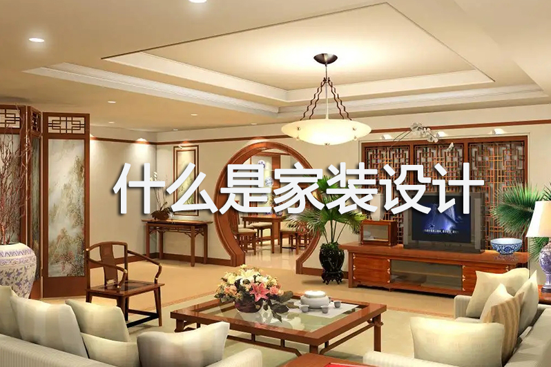 什么是家装设计